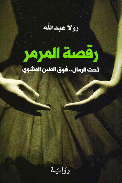 رقصة المرمر