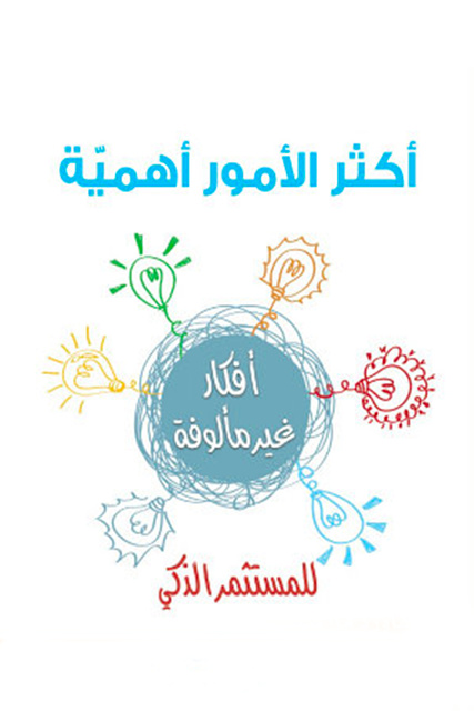 أكثر الأمور أهمية