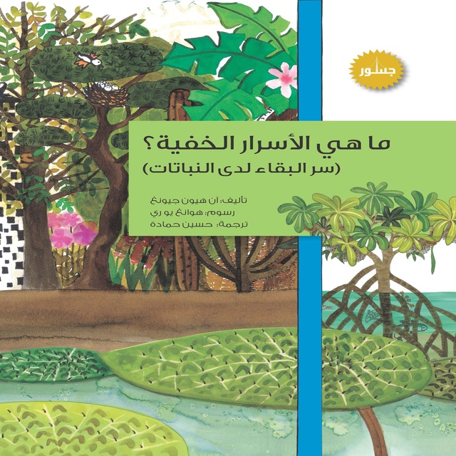 ما هي الأسرار الخفية ؟