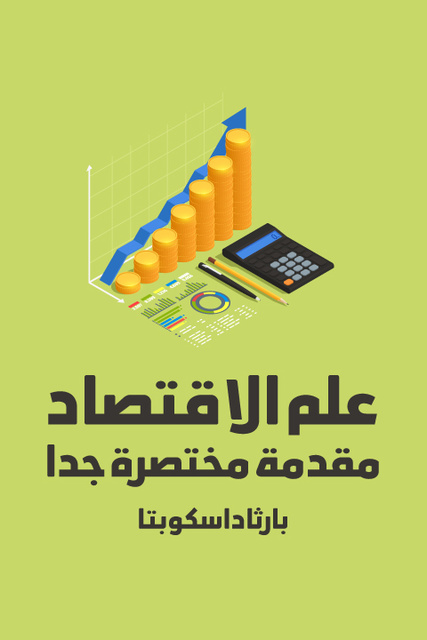 علم الاقتصاد