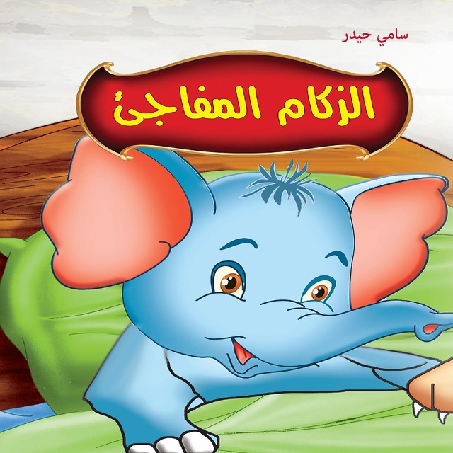 الزكام المفاجئ