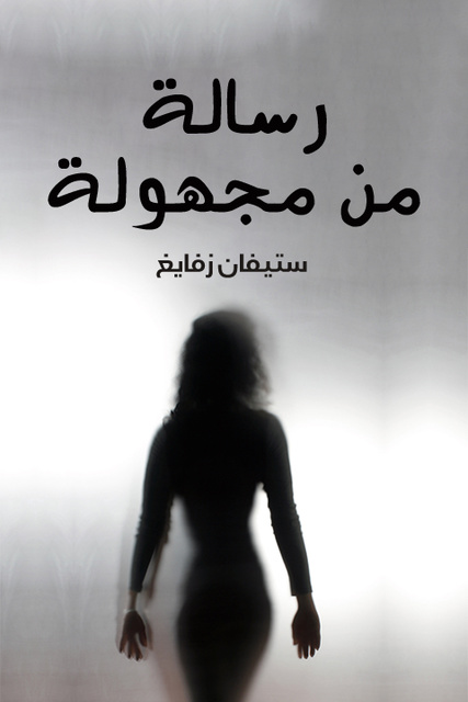 رسالة من مجهولة