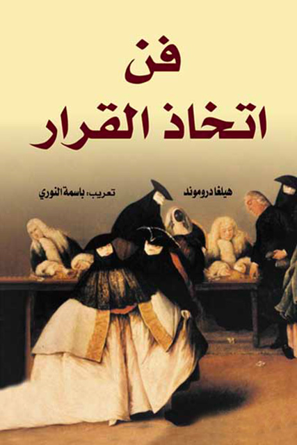 فن اتخاذ القرار