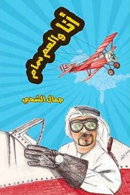 أنا والعم سام