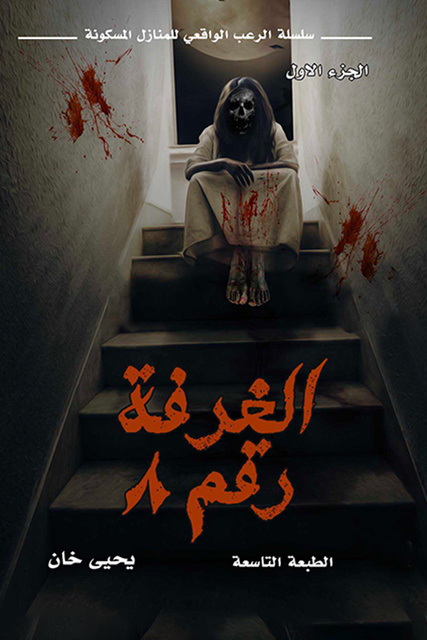 الغرفة رقم ٨