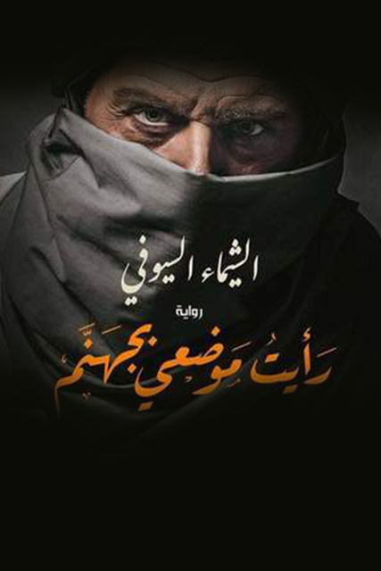 رأيت موضعي بجهنم