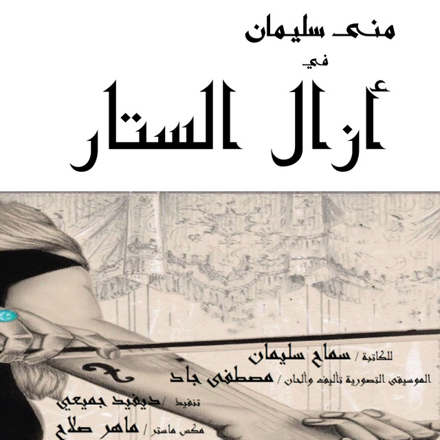 أزال الستار