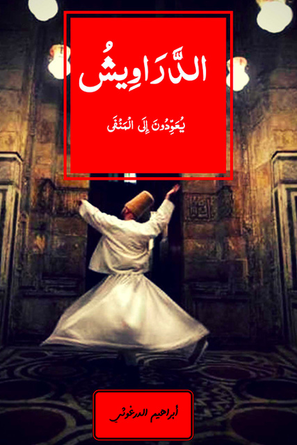 الدّراويش يعودون إلى المنفى