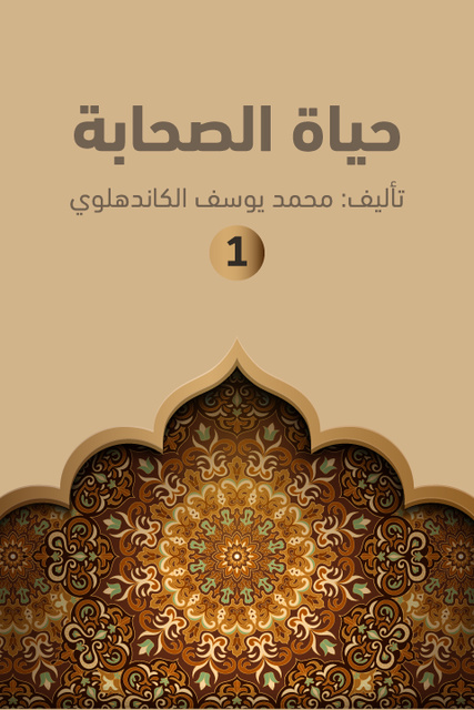 حياة الصحابة ۱