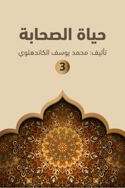 حياة الصحابة ۳