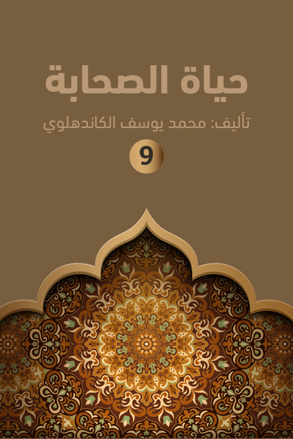 حياة الصحابة ۹