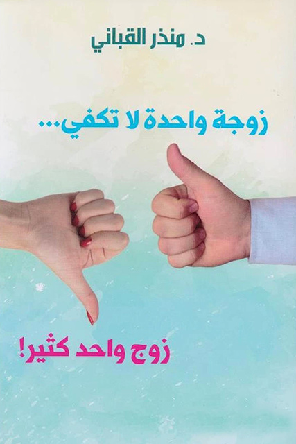 زوجة واحدة لا تكفي.. زوج واحد كثير