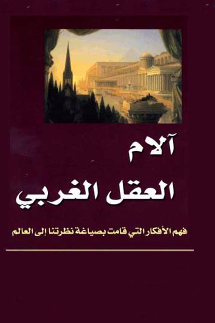 آلام العقل الغربي - فهم الأفكار التي قامت بصياغة نظرتنا إلى العالم