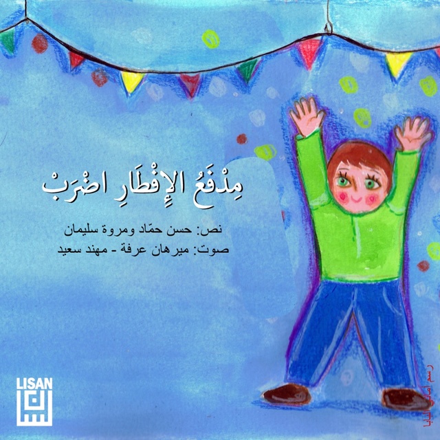 مدفع الإفطار اضرب