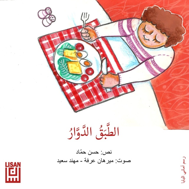 الطبق الدوار