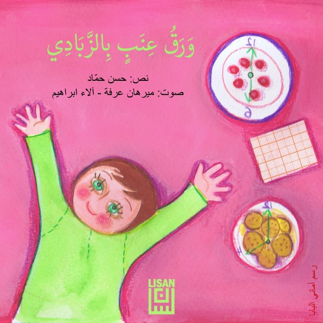 ورق عنب بالزبادي