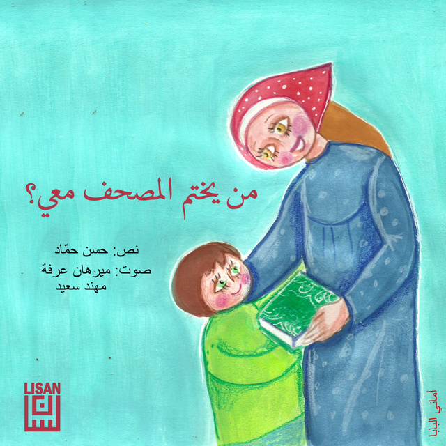 من يختم المصحف معي ؟