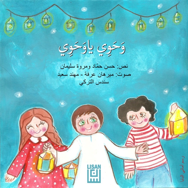 وحوي ياوحوي