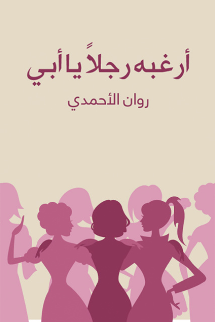 أرغبه رجلاً يا أبي