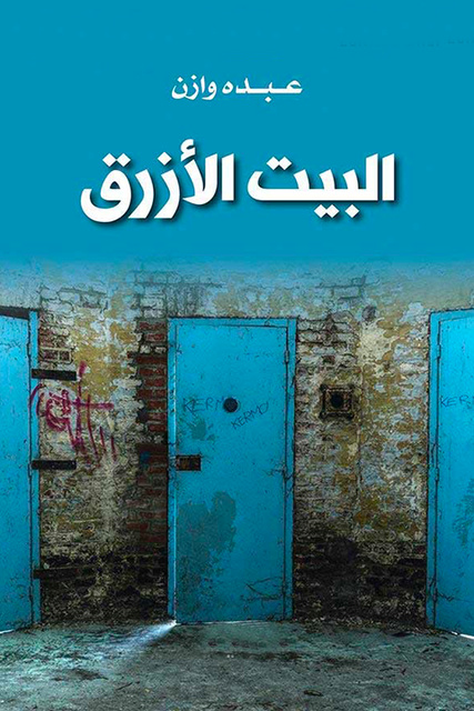 البيت الأزرق