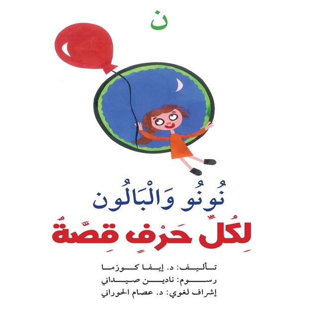 ن : نونو والبالون