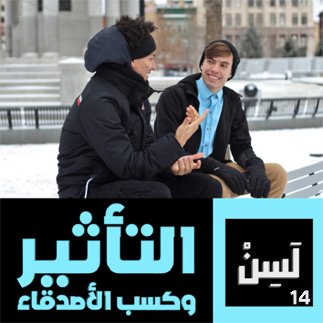 كيف تكسب الأصدقاء وتؤثر في الناس