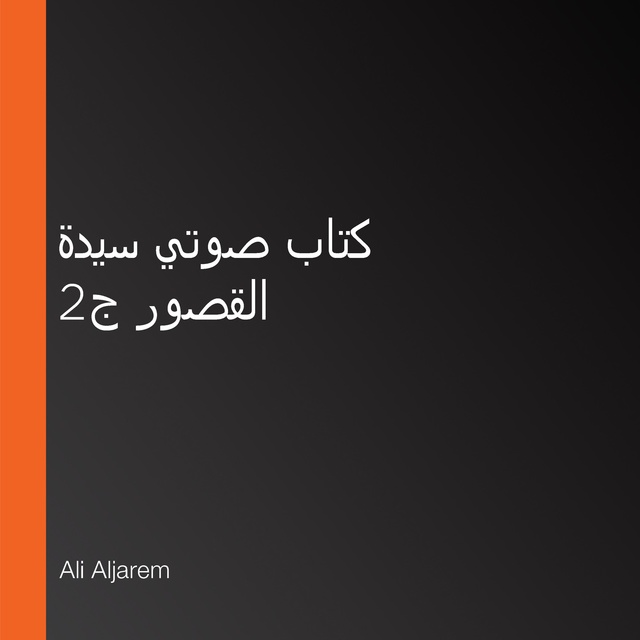 كتاب صوتي سيدة القصور ج2
