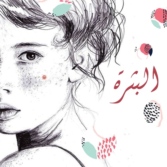 كتاب صوتي البثرة