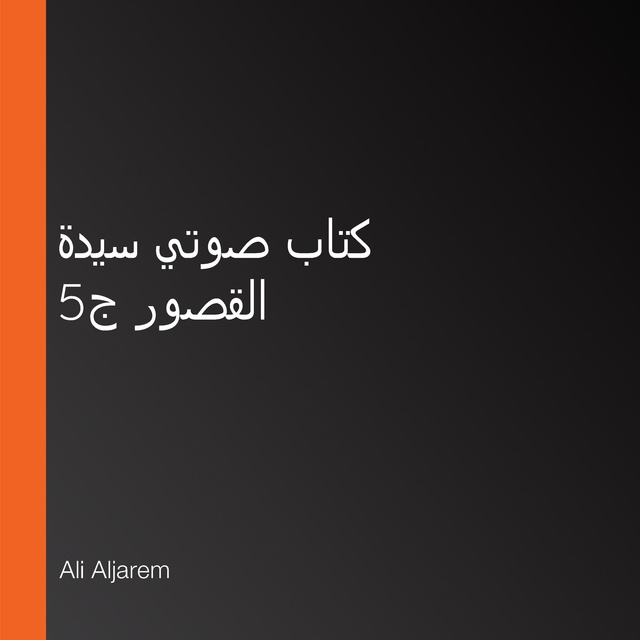 كتاب صوتي سيدة القصور ج5