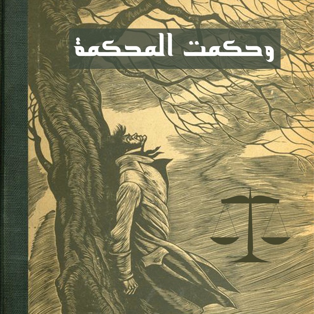 كتاب صوتي وحكمت المحكمة