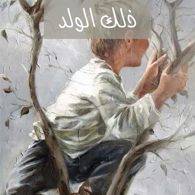 كتاب صوتي ذلك الولد