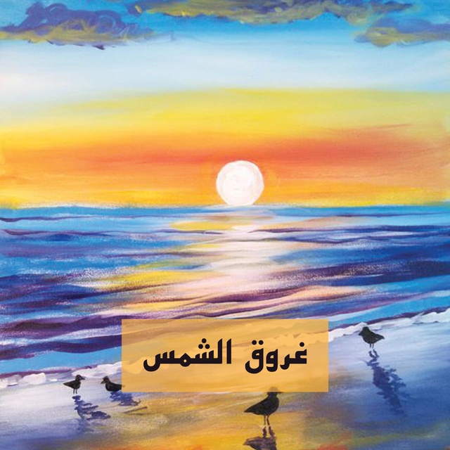 كتاب صوتي غروق الشمس