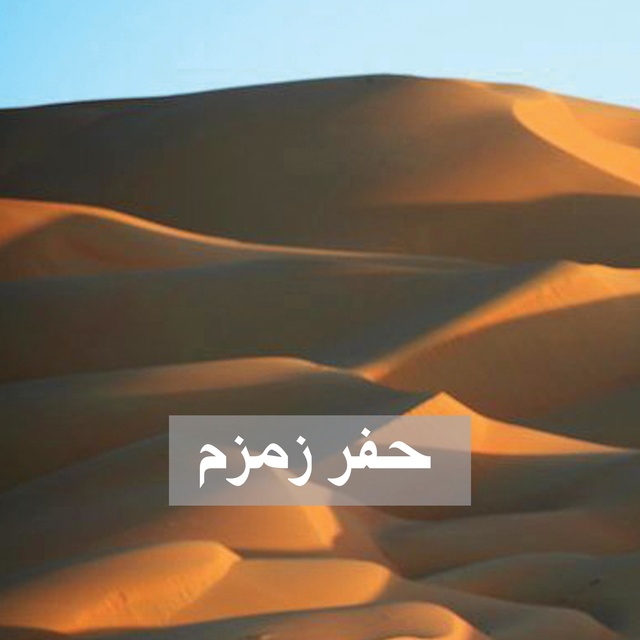 كتاب صوتي زمزم