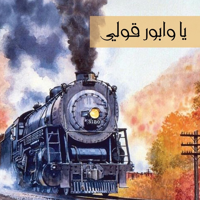 كتاب صوتي يا وابور قوللي