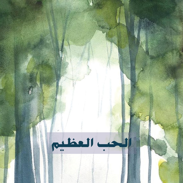 كتاب صوتي الحب العظيم