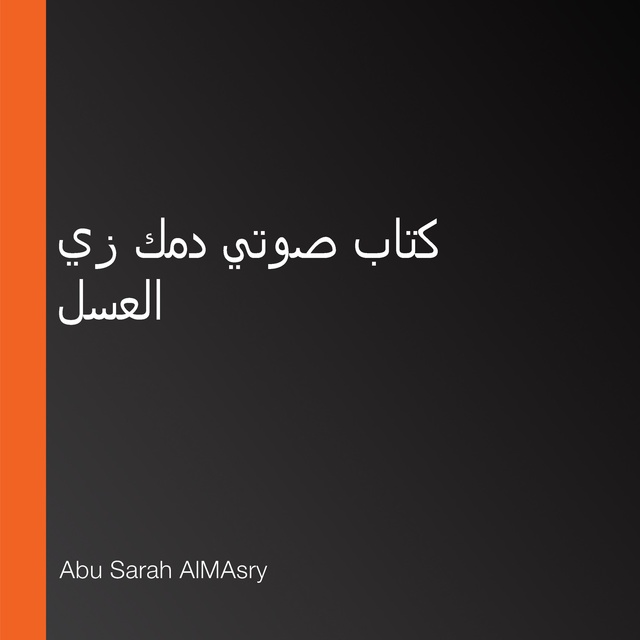 كتاب صوتي دمك زي العسل