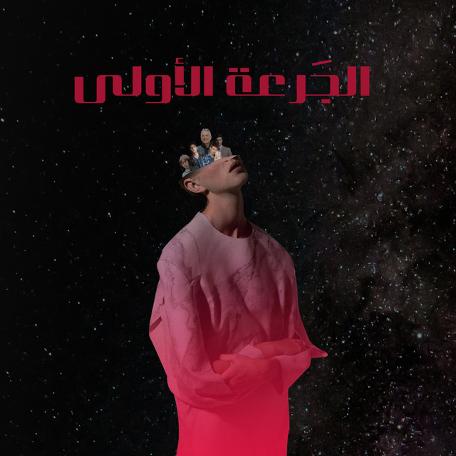 الجرعة الأولى