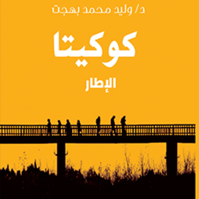 كوكيتا - الجزء الثالث