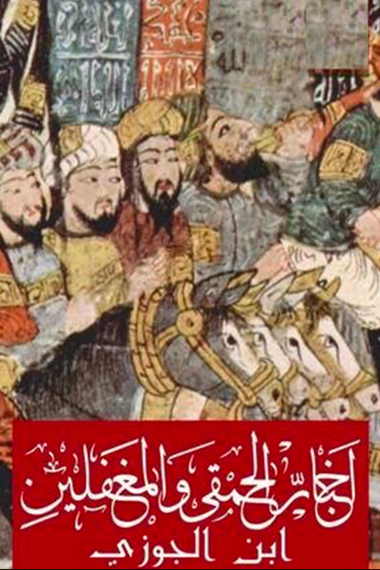 أخبار الحمقى والمغفلين