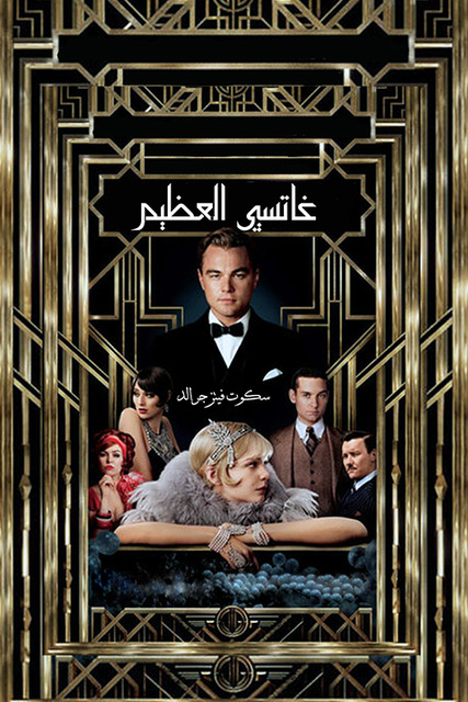 جاتسبي العظيم