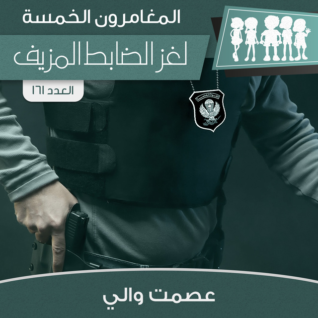 لغز الضابط المزيف