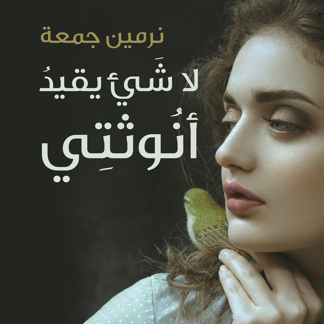 لا شئ يقيد أنوثتى