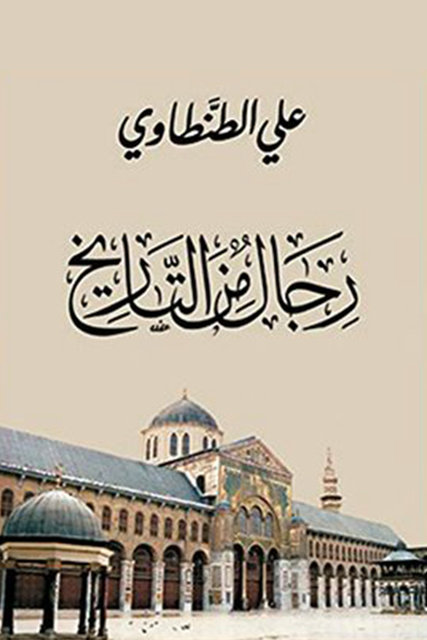 رجال من التاريخ ٢