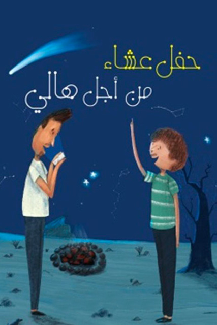 حفل عشاء من أجل هالي