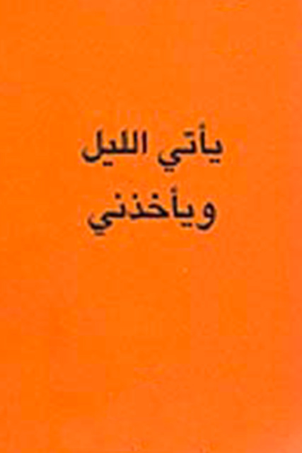 يأتي الليل ويأخذني