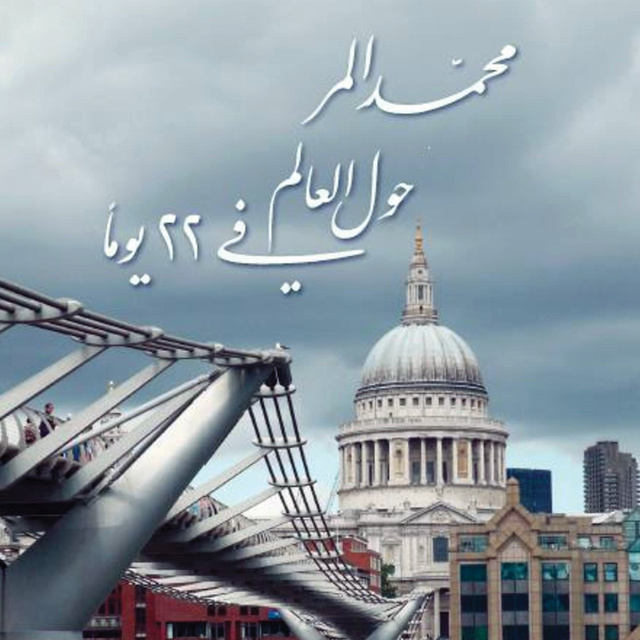 حول العالم في 22 يوما