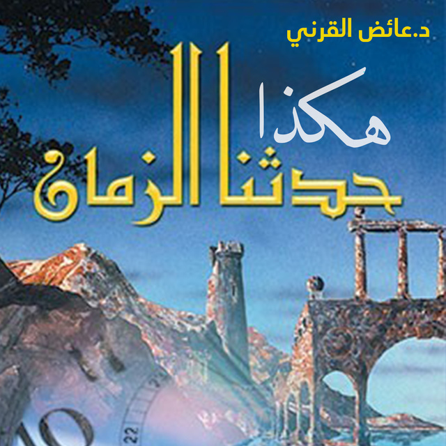 هكذا حدثنا الزمان