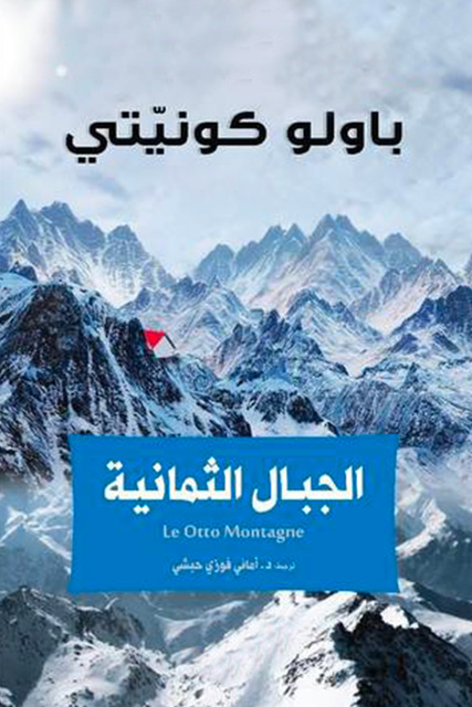 الجبال الثمانية