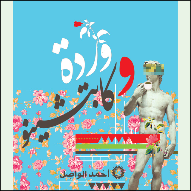 وردة وكابتشينو