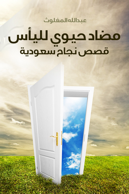 مضاد حيوي لليأس